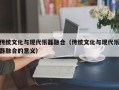 传统文化与现代乐器融合（传统文化与现代乐器融合的意义）