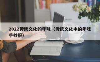 2022传统文化的年味（传统文化中的年味手抄报）