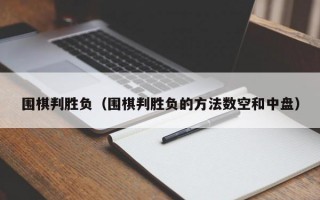 围棋判胜负（围棋判胜负的方法数空和中盘）