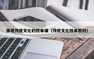 体现传统文化的校本课（传统文化校本教材）