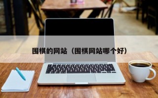 围棋的网站（围棋网站哪个好）