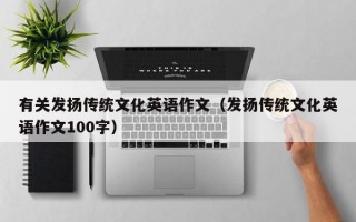 有关发扬传统文化英语作文（发扬传统文化英语作文100字）